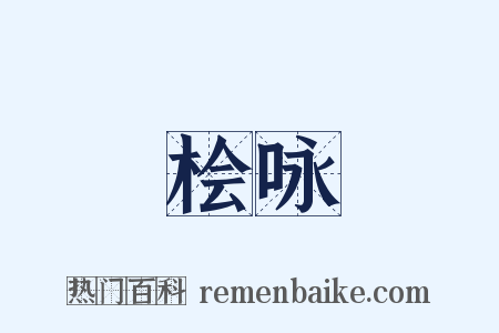 桧咏是什么意思的图片